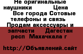 Не оригинальные наушники iPhone › Цена ­ 150 - Все города Сотовые телефоны и связь » Продам аксессуары и запчасти   . Дагестан респ.,Махачкала г.